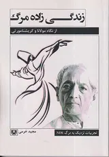زندگی زاده مرگ(از نگاه مولانا و کریشنامورتی)